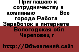 Приглашаю к сотрудничеству в компанию oriflame - Все города Работа » Заработок в интернете   . Вологодская обл.,Череповец г.